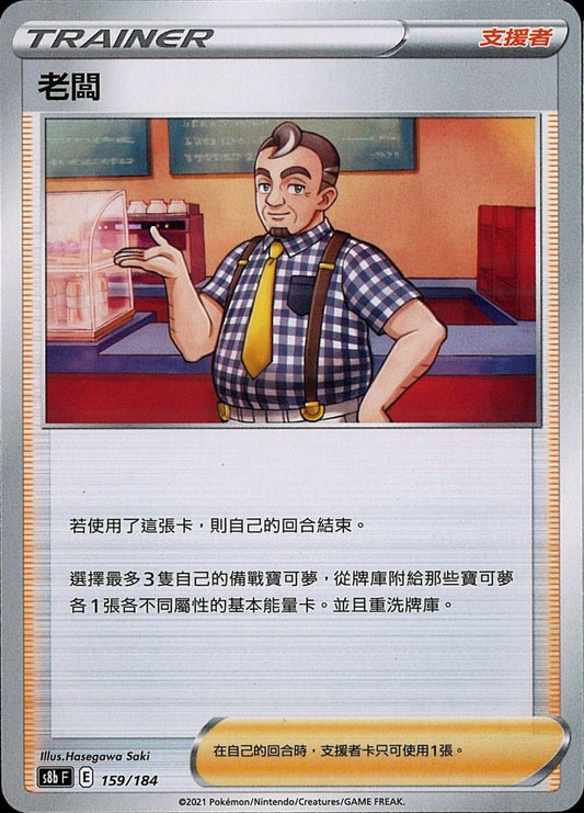 [Pokémon] s8bF 老闆-Trading Card Game-TCG-Oztet Amigo