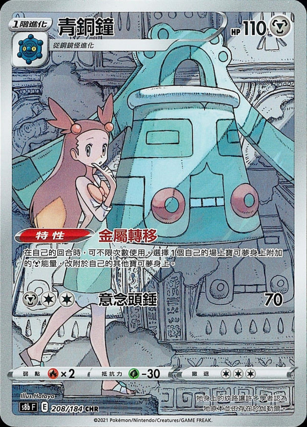 [Pokémon] s8bF 青銅鐘 CHR-Trading Card Game-TCG-Oztet Amigo