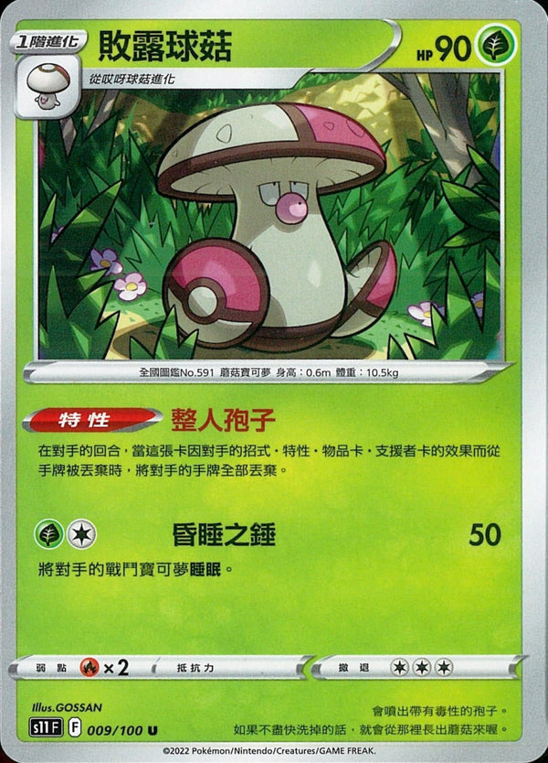 [Pokémon] S11F 敗露球菇-Trading Card Game-TCG-Oztet Amigo