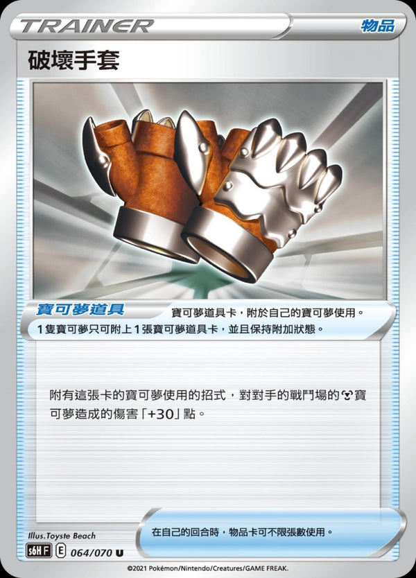 [Pokémon] s6HF 破壞手套-Trading Card Game-TCG-Oztet Amigo
