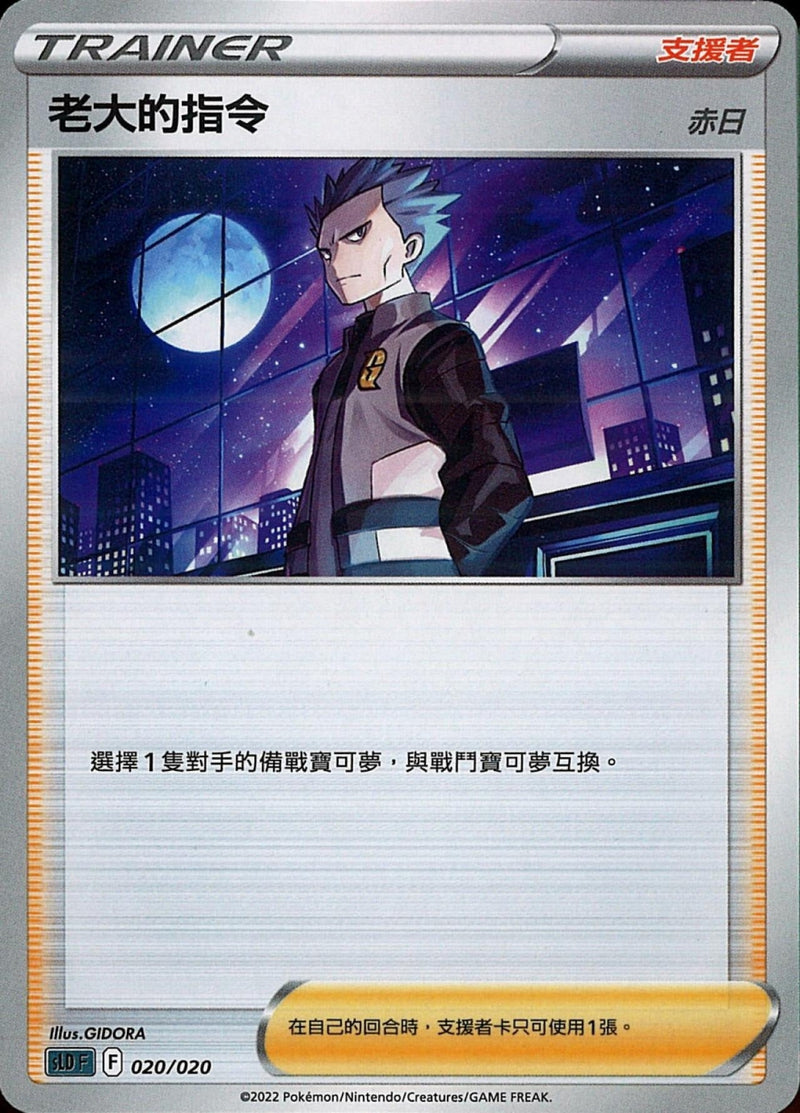 [Pokémon] sLDF 老大的指令-Trading Card Game-TCG-Oztet Amigo