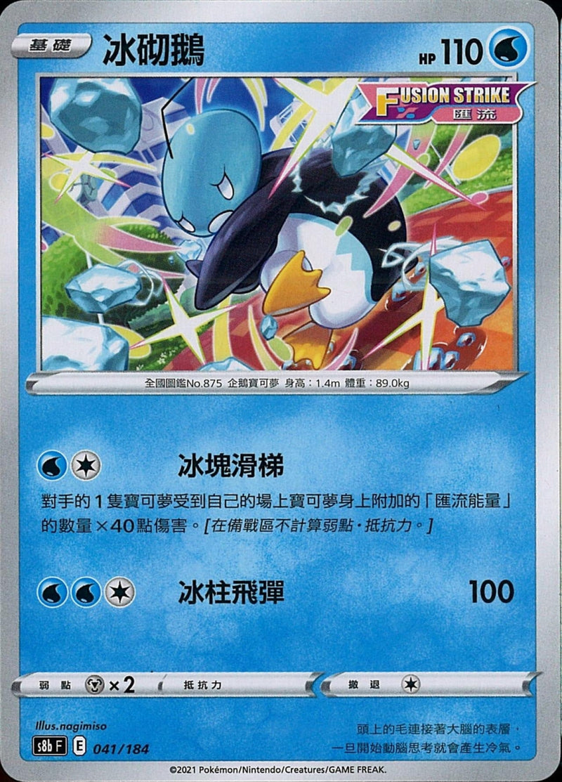 [Pokémon] s8bF 冰砌鵝-Trading Card Game-TCG-Oztet Amigo