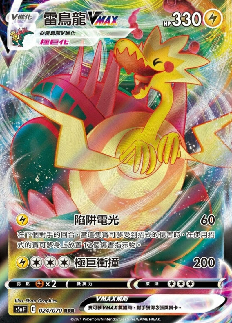 [Pokémon] s5aF 雷鳥龍V & VMAX-Trading Card Game-TCG-Oztet Amigo
