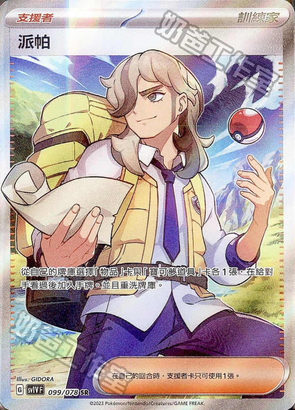 [Pokémon] sv1VF 派帕 SR-Trading Card Game-TCG-Oztet Amigo