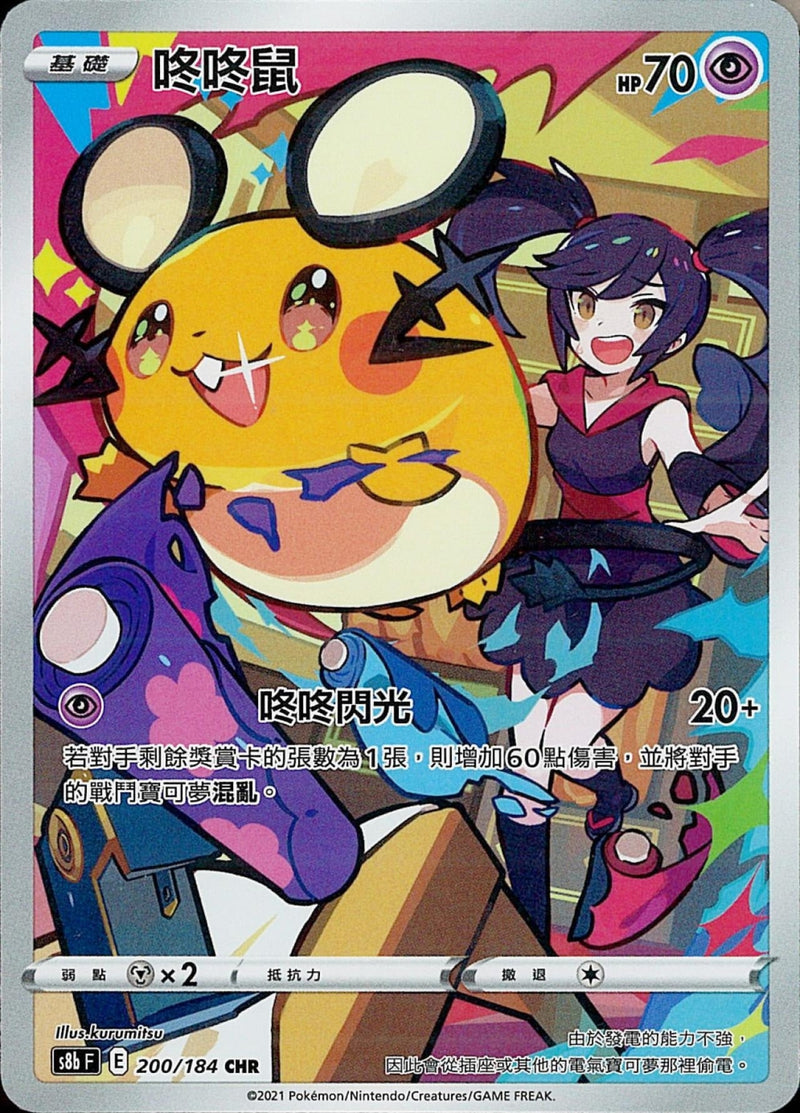 [Pokémon] s8bF 咚咚鼠 CHR-Trading Card Game-TCG-Oztet Amigo