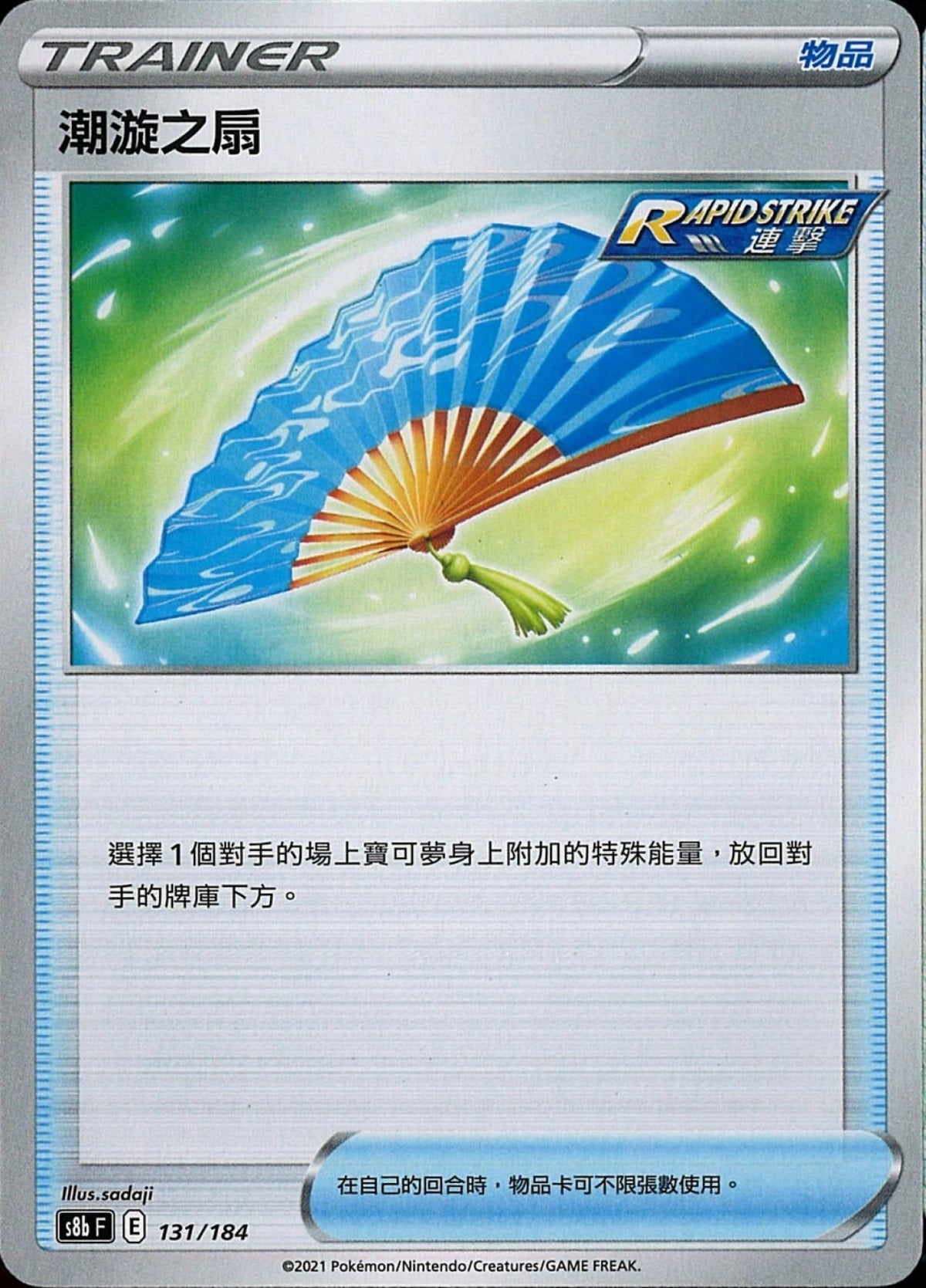 [Pokémon] s8bF 潮漩之扇-Trading Card Game-TCG-Oztet Amigo
