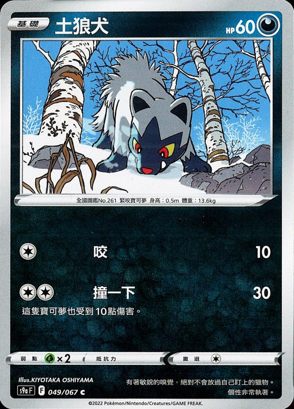 [Pokémon] s9aF 土狼犬-Trading Card Game-TCG-Oztet Amigo