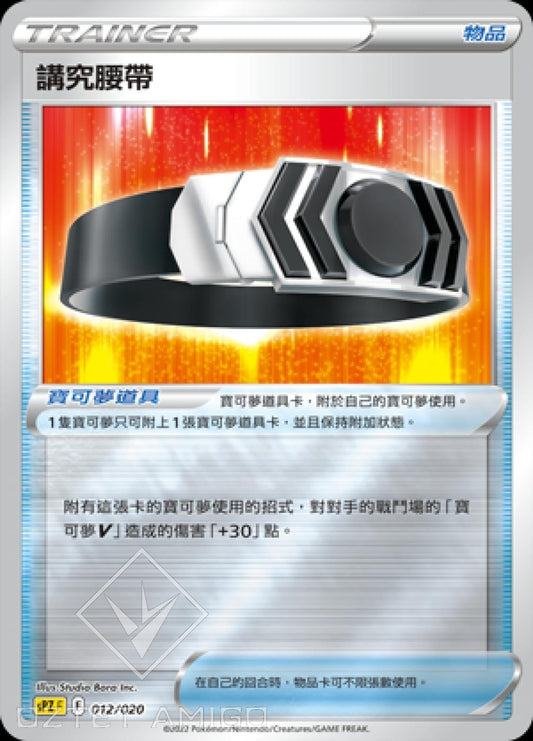 [Pokémon] sPZF 講究腰帶-Trading Card Game-TCG-Oztet Amigo