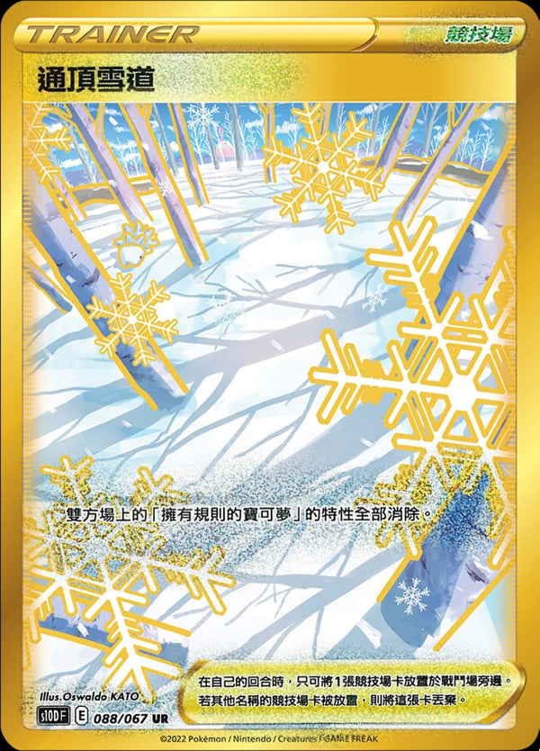 [Pokémon] s10DF 通頂雪道 UR-Trading Card Game-TCG-Oztet Amigo