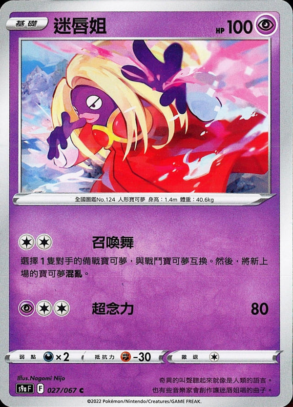 [Pokémon] s9aF 迷唇姐-Trading Card Game-TCG-Oztet Amigo