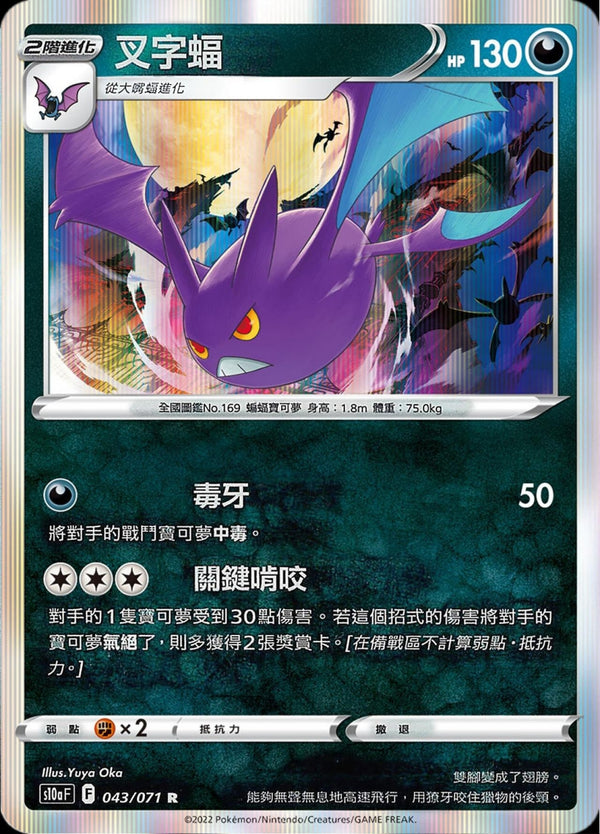 [Pokémon] s10aF 叉字蝠-Trading Card Game-TCG-Oztet Amigo
