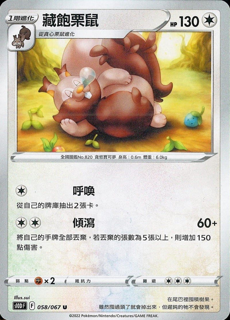 [Pokémon] s10DF 藏飽栗鼠-Trading Card Game-TCG-Oztet Amigo