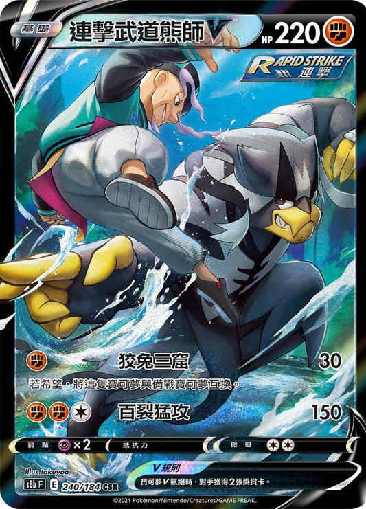 [Pokémon] s8bF 連擊武道熊師V & VMAX CSR-Trading Card Game-TCG-Oztet Amigo