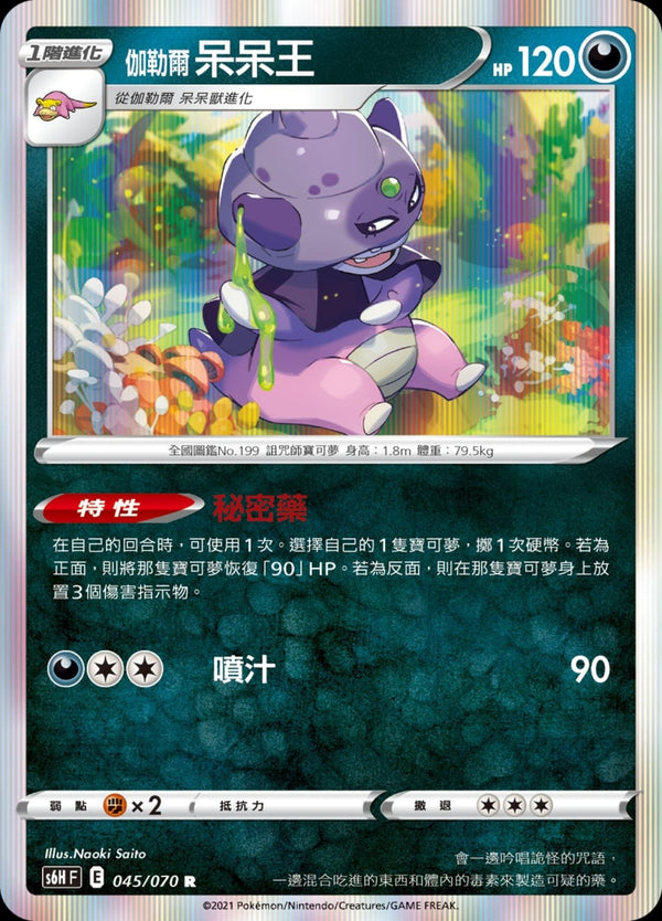 [Pokémon] s6HF 伽勒爾呆呆王-Trading Card Game-TCG-Oztet Amigo