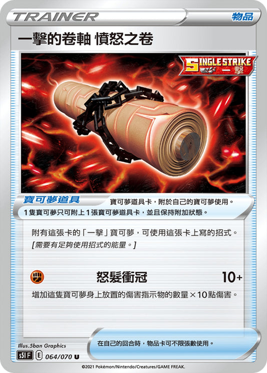 [Pokémon] s5lF 一擊的卷軸 憤怒之卷-Trading Card Game-TCG-Oztet Amigo