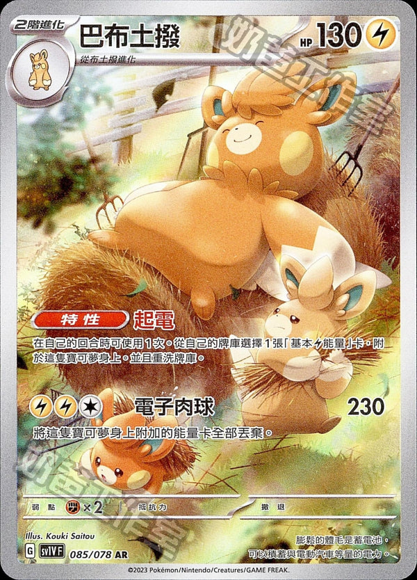 [Pokémon] sv1VF 巴布土撥 AR-Trading Card Game-TCG-Oztet Amigo