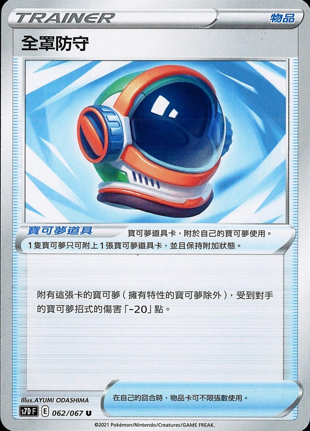 [Pokémon] s7DF 全罩防守-Trading Card Game-TCG-Oztet Amigo