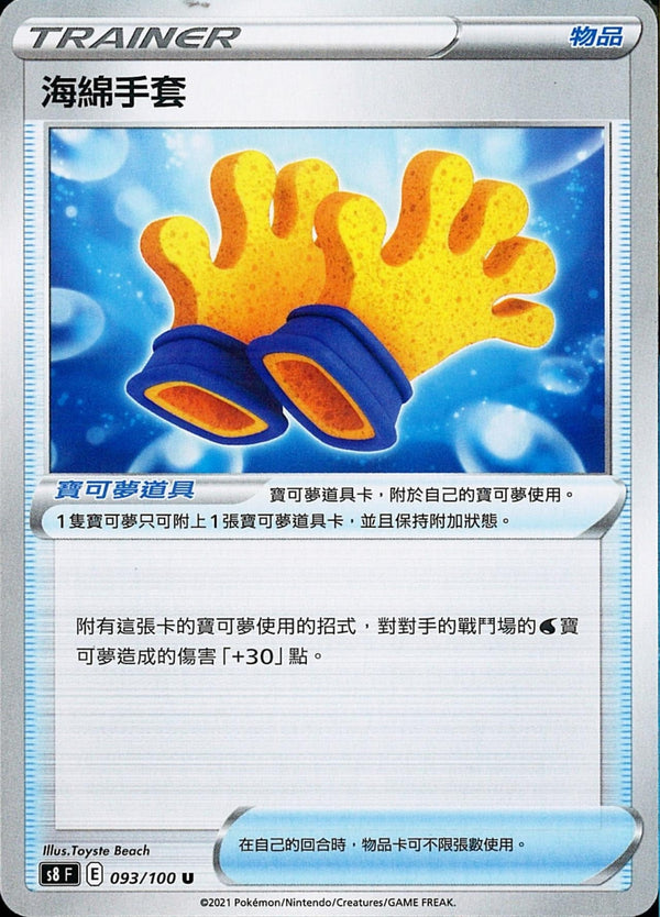 [Pokémon] s8F 海綿手套-Trading Card Game-TCG-Oztet Amigo