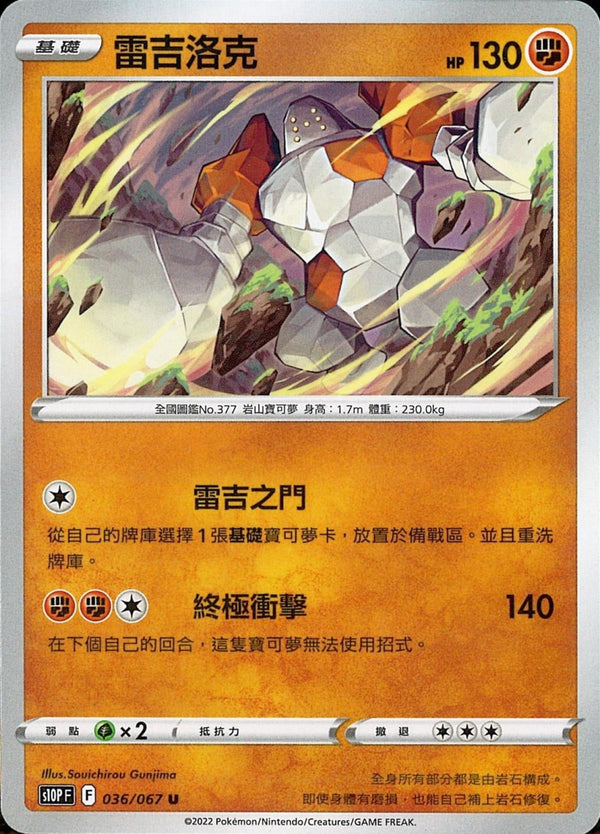 [Pokémon] s10PF 雷吉洛克-Trading Card Game-TCG-Oztet Amigo