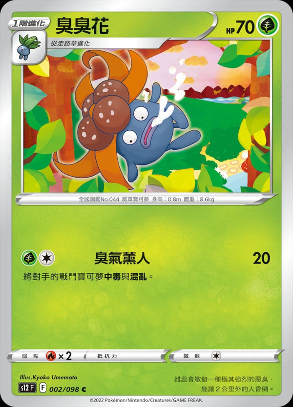 [Pokémon] S12 臭臭花-Trading Card Game-TCG-Oztet Amigo