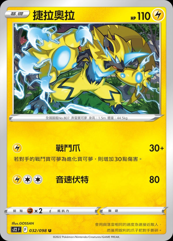 [Pokémon] S12 捷拉奧拉-Trading Card Game-TCG-Oztet Amigo