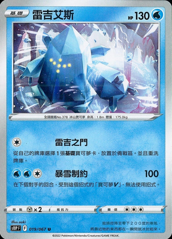 [Pokémon] s10PF 雷吉艾斯-Trading Card Game-TCG-Oztet Amigo