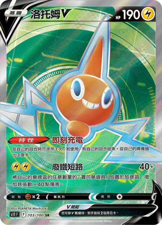 [Pokémon] s11F 洛托姆V -SR-Trading Card Game-TCG-Oztet Amigo
