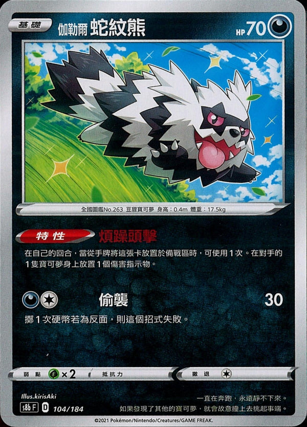 [Pokémon] s8bF 伽勒爾蛇紋熊-Trading Card Game-TCG-Oztet Amigo
