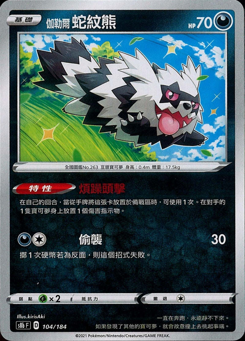 [Pokémon] s8bF 伽勒爾蛇紋熊-Trading Card Game-TCG-Oztet Amigo