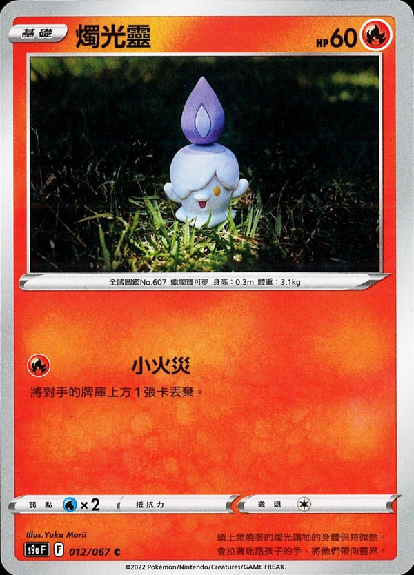 [Pokémon] s9aF 燭光靈-Trading Card Game-TCG-Oztet Amigo