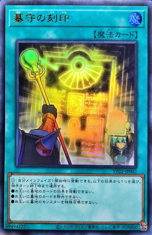 [遊戲王] 墓守的刻印 / 墓守の刻印 / Gravekeeper's Engraving-Trading Card Game-TCG-Oztet Amigo