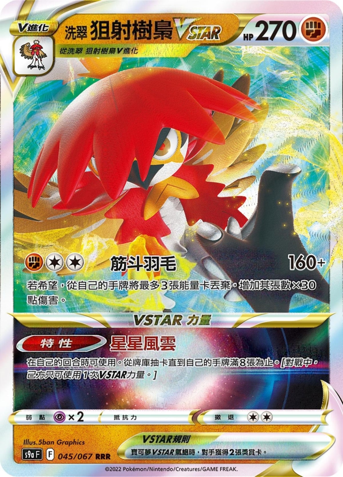 [Pokémon] s9aF 洗翠狙射樹梟VSTAR-Trading Card Game-TCG-Oztet Amigo
