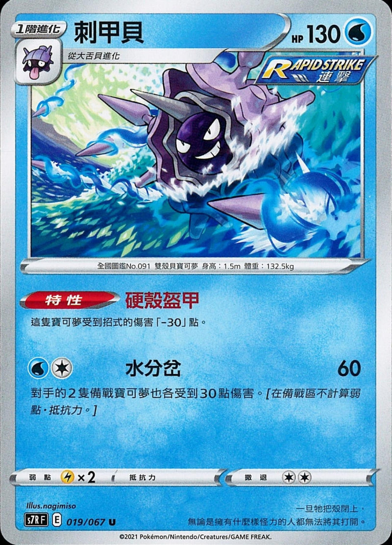 [Pokémon] s7RF 刺甲貝-Trading Card Game-TCG-Oztet Amigo