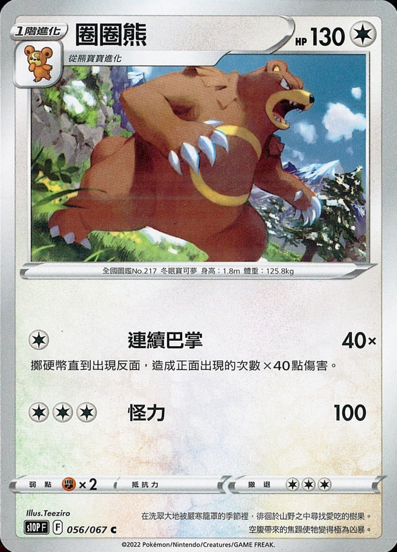 [Pokémon] s10PF 圈圈熊-Trading Card Game-TCG-Oztet Amigo