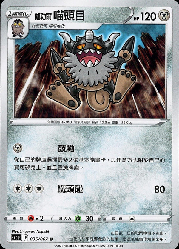 [Pokémon] s7DF 伽勒爾喵頭目-Trading Card Game-TCG-Oztet Amigo