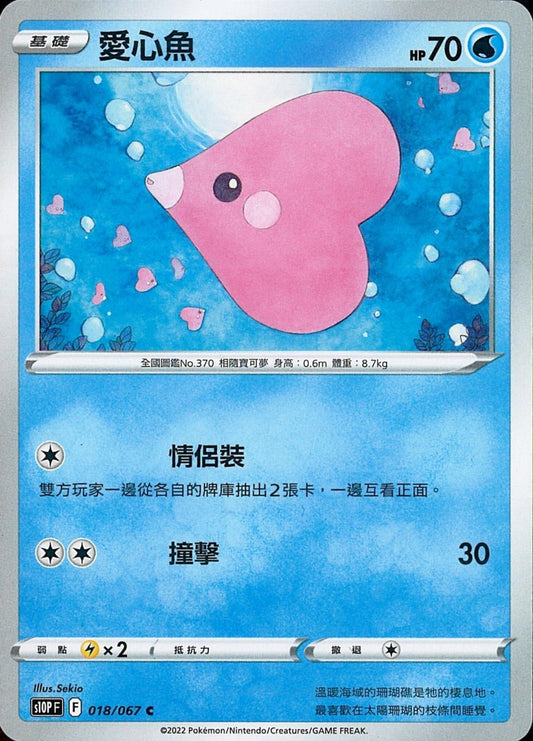 [Pokémon] s10PF 愛心魚-Trading Card Game-TCG-Oztet Amigo