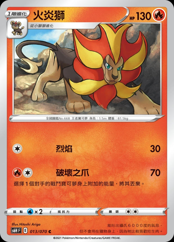 [Pokémon] s6HF 火炎獅-Trading Card Game-TCG-Oztet Amigo