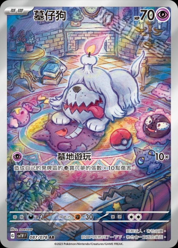 [Pokémon] sv1VF 墓仔狗 AR-Trading Card Game-TCG-Oztet Amigo