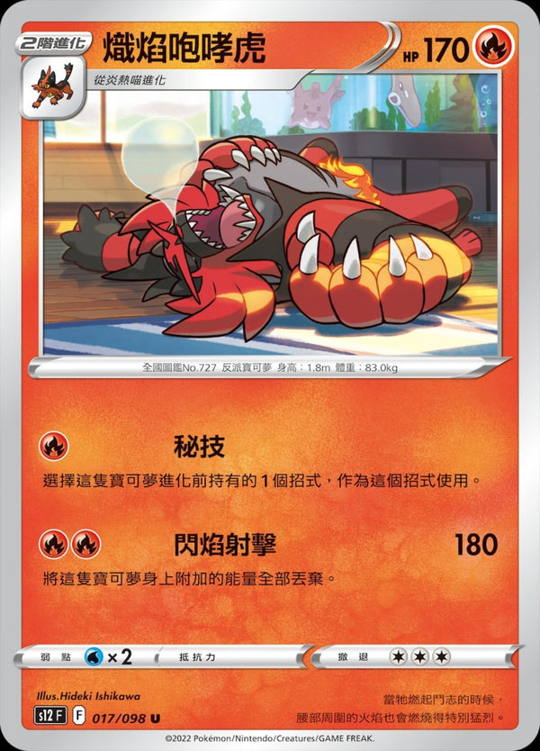 [Pokémon] S12 熾焰咆哮虎-Trading Card Game-TCG-Oztet Amigo