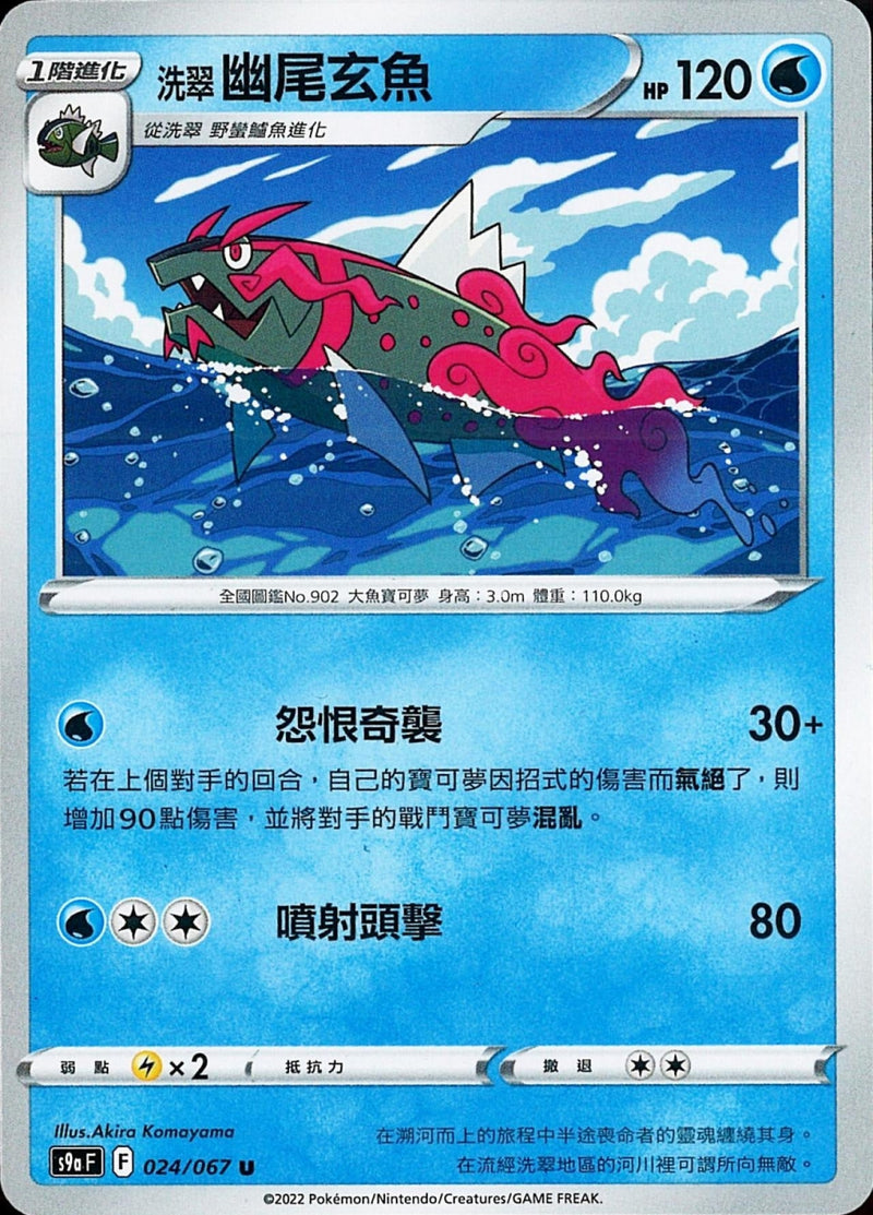 [Pokémon] s9aF 洗翠幽尾玄魚-Trading Card Game-TCG-Oztet Amigo