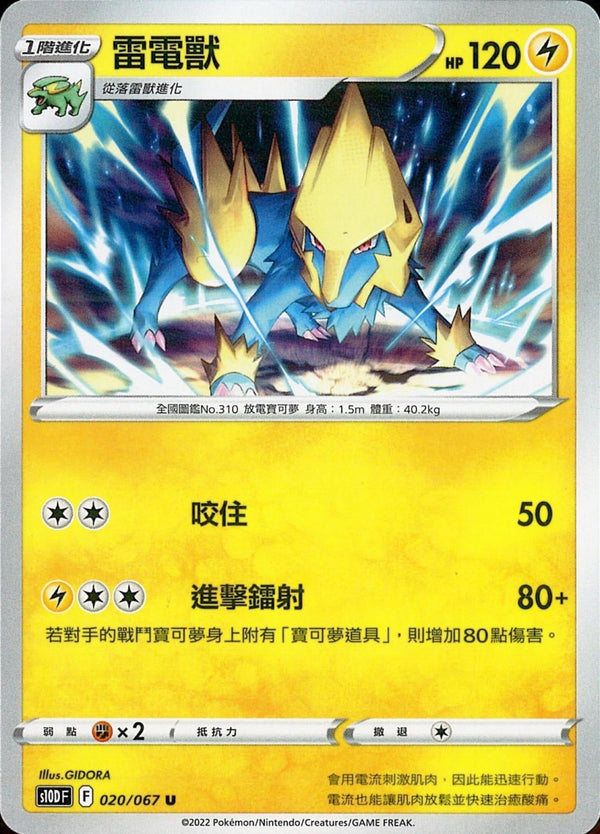 [Pokémon] s10DF 雷電獸-Trading Card Game-TCG-Oztet Amigo