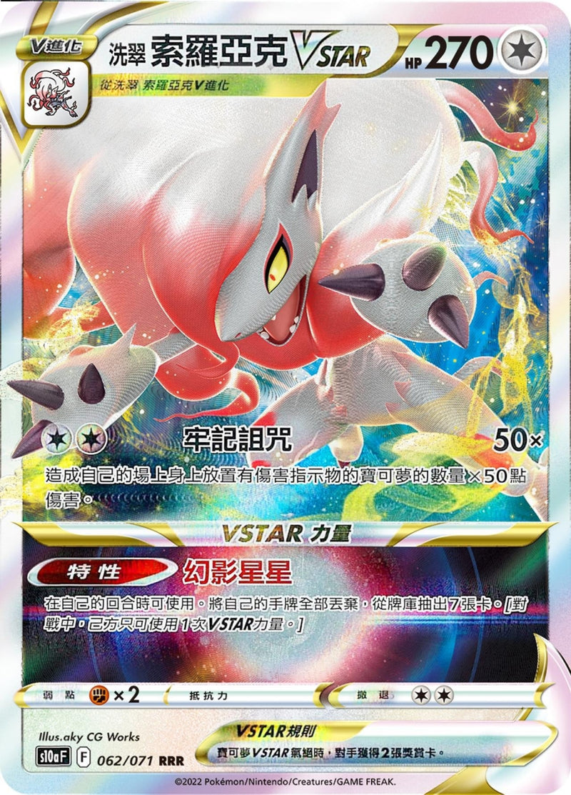 [Pokémon] s10aF 洗翠索羅亞克V & VSTAR-Trading Card Game-TCG-Oztet Amigo