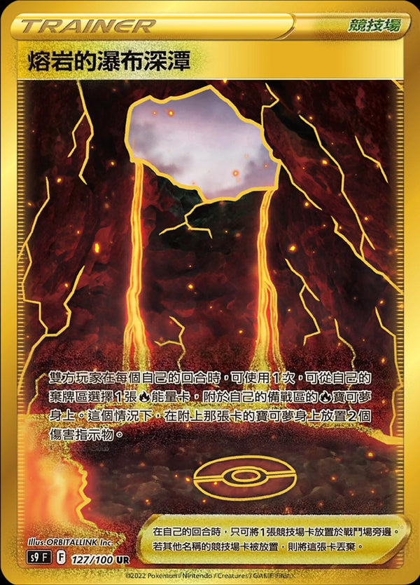 [Pokémon] s9F 熔岩的瀑布深潭 UR-Trading Card Game-TCG-Oztet Amigo