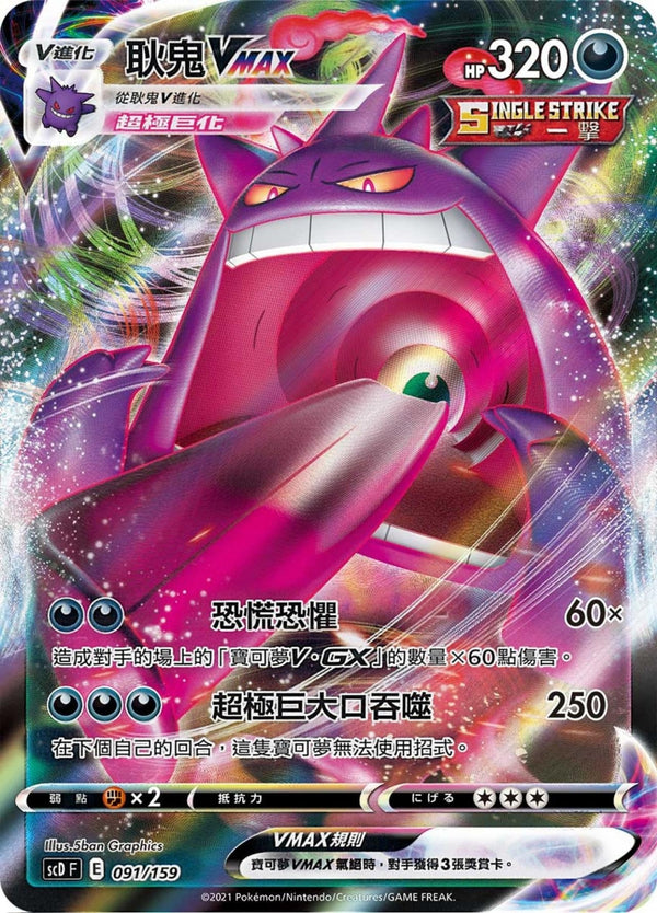 [Pokémon] scDF 耿鬼V & VMAX-Trading Card Game-TCG-Oztet Amigo