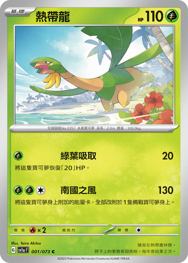 [Pokémon] sv1aF 熱帶龍-Trading Card Game-TCG-Oztet Amigo