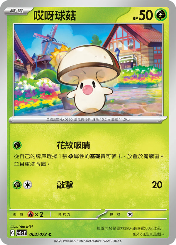 [Pokémon] sv1aF 哎呀球菇-Trading Card Game-TCG-Oztet Amigo