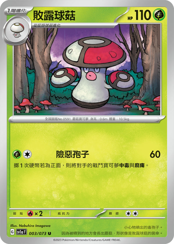 [Pokémon] sv1aF 敗露球菇-Trading Card Game-TCG-Oztet Amigo