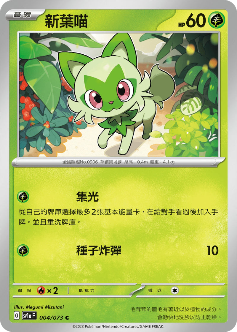 [Pokémon] sv1aF 新葉喵-Trading Card Game-TCG-Oztet Amigo