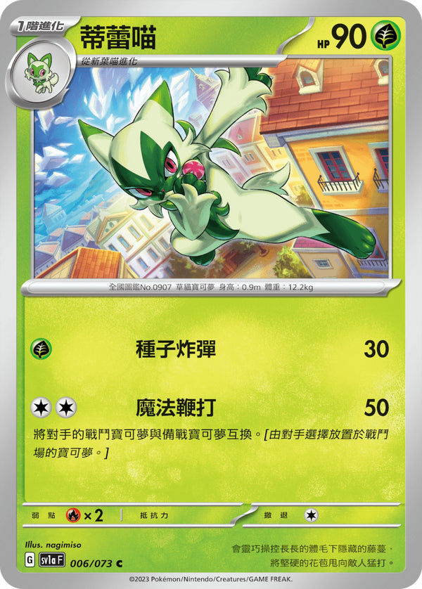 [Pokémon] sv1aF 蒂蕾喵-Trading Card Game-TCG-Oztet Amigo