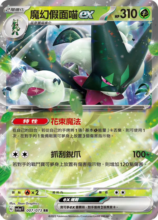 [Pokémon] sv1aF 魔幻假面喵ex-Trading Card Game-TCG-Oztet Amigo